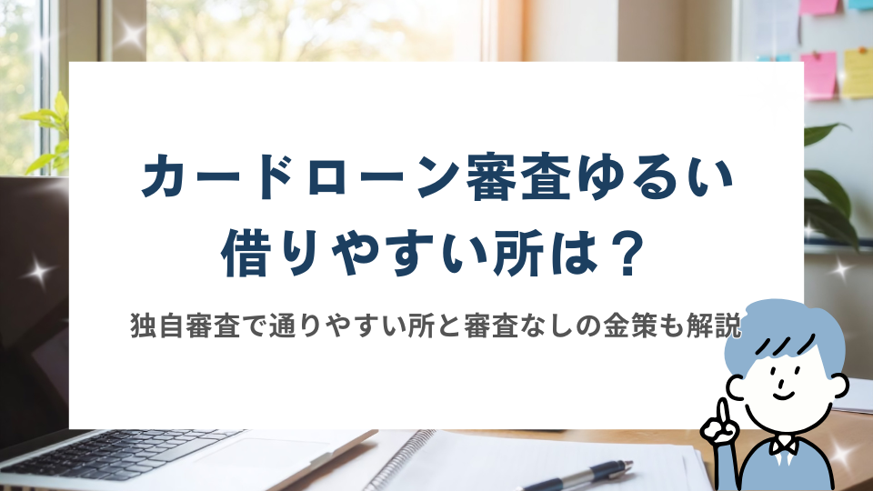 カードローン審査ゆるい借りやすい所は？