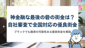 神金融な最後の砦の街金・自社審査で全国対応の優良街金