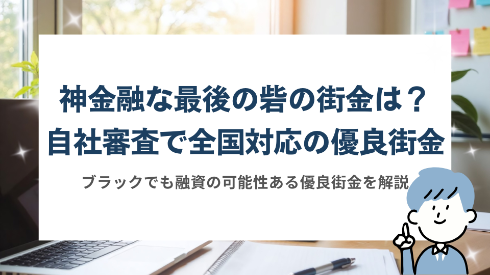 神金融な最後の砦の街金・自社審査で全国対応の優良街金