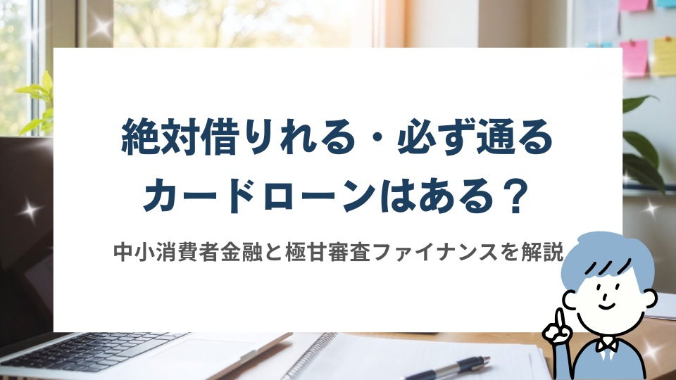 絶対借りれる必ず通るカードローンはある？