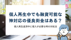 個人再生中でも融資可能な神対応の優良街金