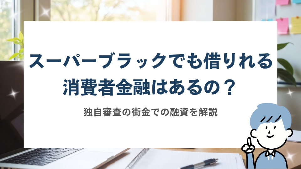 スーパーブラックでも借りれる消費者金融はあるの？