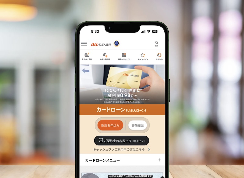 auじぶん銀行カードローン