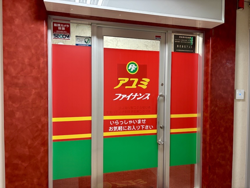アユミファイナンス店舗