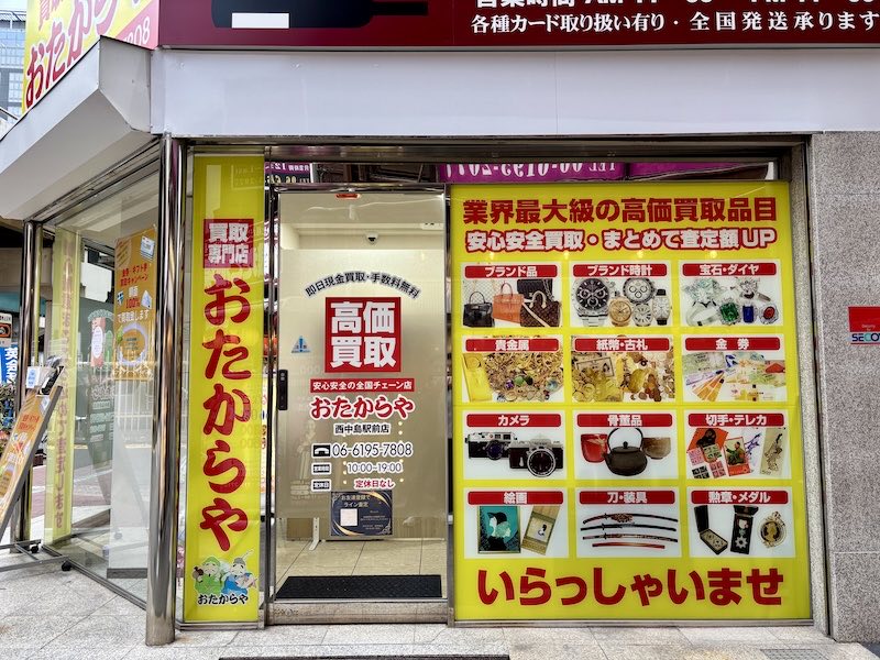 おたからや店舗