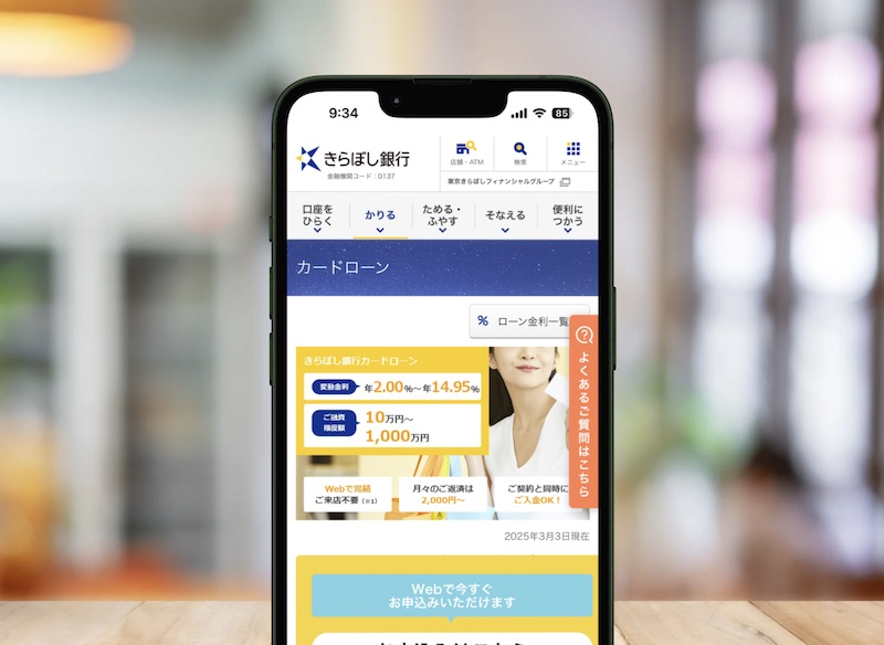 きらぼし銀行カードローン