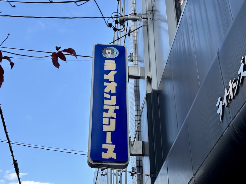 ライオンズリース店舗看板