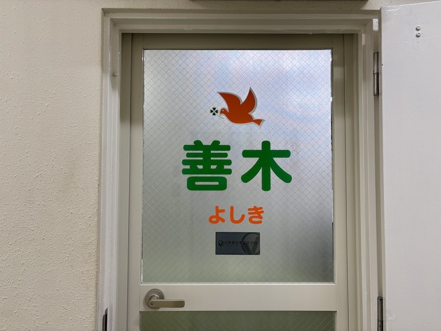 フリーローンよしき入口