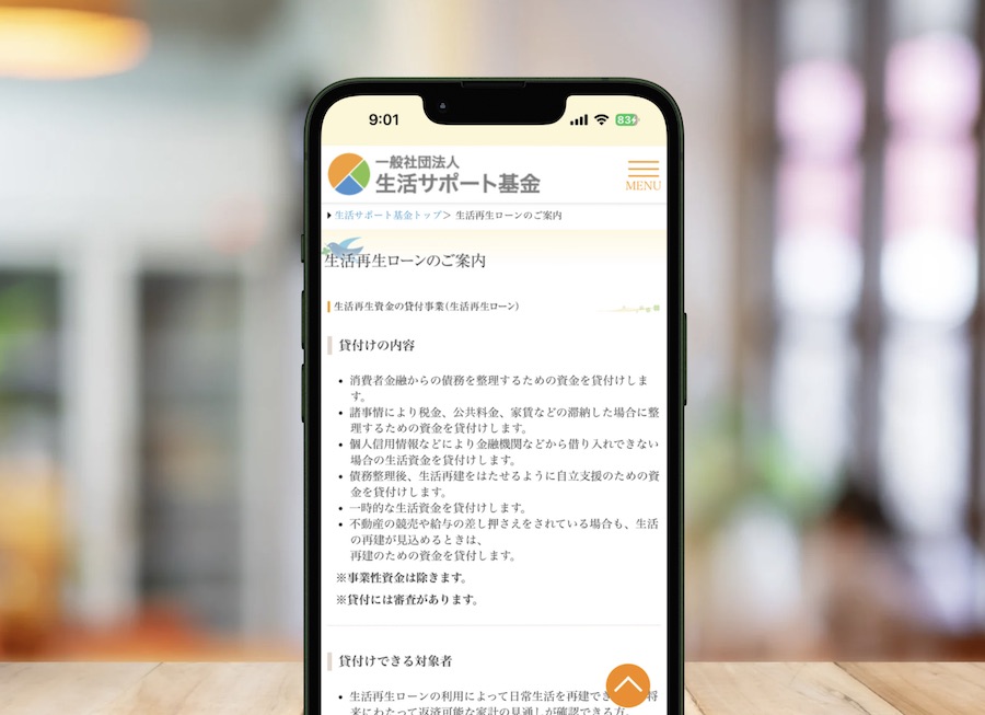 生活サポート基金