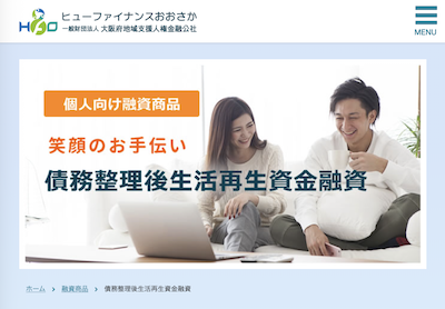 ヒューファイナンスおおさかの債務整理後生活再生資金融資