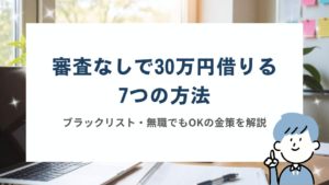 審査なしで30万円借りる方法