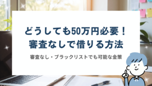 どうしても50万円必要！