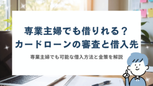 専業主婦でも借りれるカードローン