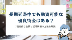 長期延滞中でも融資可能な優良街金