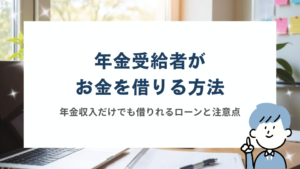 年金受給者がお金を借りる方法