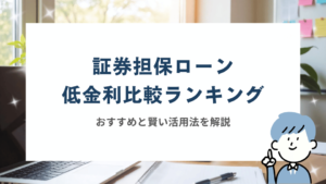 証券担保ローン低金利ランキング